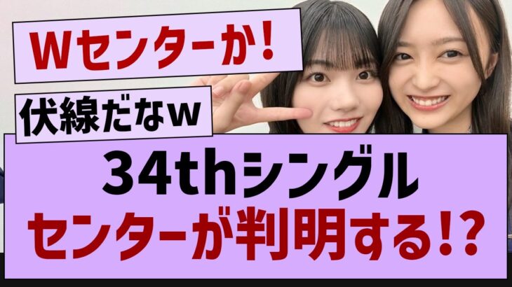 【衝撃】34thシングルのセンターがついに判明!?【乃木坂工事中・乃木坂46・乃木坂配信中】