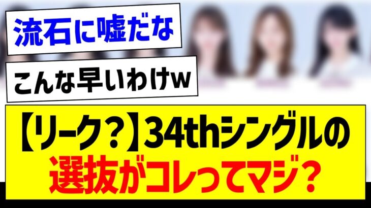 【リーク？】34thシングルの選抜がコレってマジ？【乃木坂46・坂道オタク反応集】