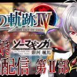 【#閃の軌跡4 】Falcom大好き地下アイドルのうるさ過ぎるアテレコ実況配信4-12【毎朝6時10分から#地下アイドルの #朝活配信/Vtuber/銀河颯馬/】