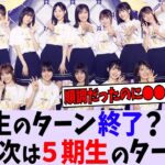 〇〇が原因で4期生のターンが終了してしまう…【乃木坂46】