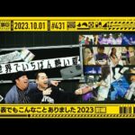 【公式】「乃木坂工事中」# 431「裏でも表でもこんなことありました2023 前編」2023.10.01 OA