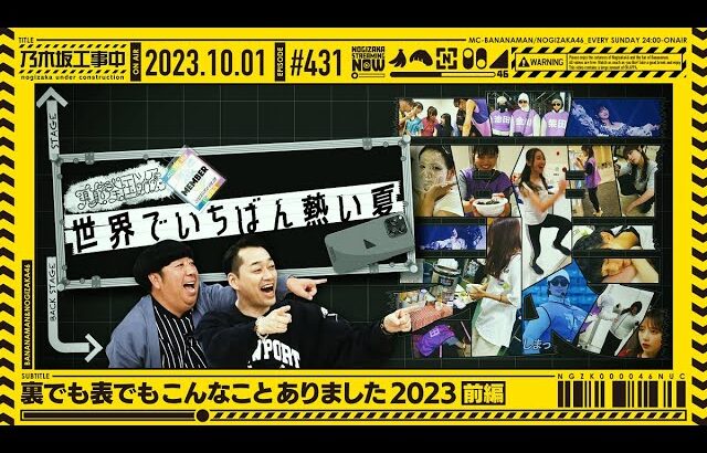 【公式】「乃木坂工事中」# 431「裏でも表でもこんなことありました2023 前編」2023.10.01 OA