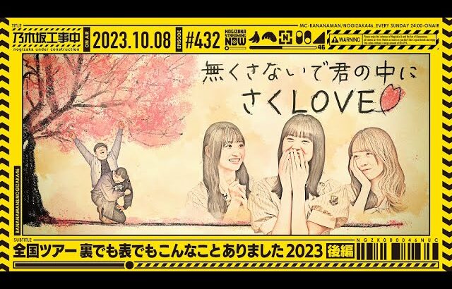 【公式】「乃木坂工事中」# 432「真夏の全国ツアー裏でも表でもこんなことありました2023 後編」2023.10.08 OA