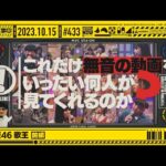 【公式】「乃木坂工事中」# 433「乃木坂46 歌王 前編」2023.10.15 OA