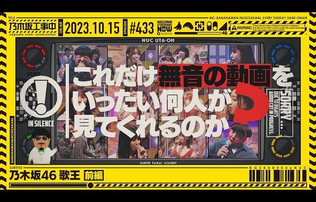 【公式】「乃木坂工事中」# 433「乃木坂46 歌王 前編」2023.10.15 OA