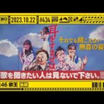 【公式】「乃木坂工事中」# 434「乃木坂46 歌王 後編」2023.10.22 OA