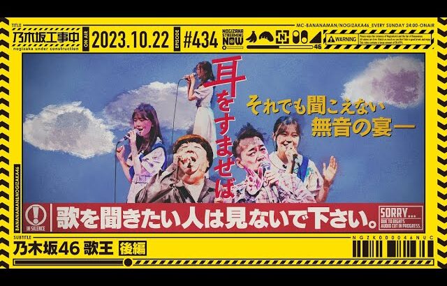 【公式】「乃木坂工事中」# 434「乃木坂46 歌王 後編」2023.10.22 OA