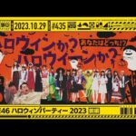 【公式】「乃木坂工事中」# 435「乃木坂46 ハロウィンパーティー前編」2023.10.29 OA