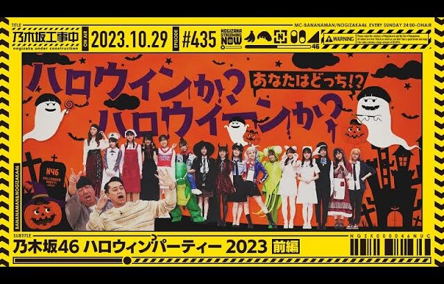 【公式】「乃木坂工事中」# 435「乃木坂46 ハロウィンパーティー前編」2023.10.29 OA