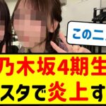 乃木坂4期生、インスタで炎上する…！？【乃木坂46・ネットの反応まとめ】