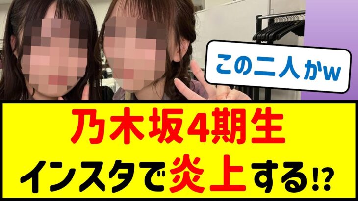 乃木坂4期生、インスタで炎上する…！？【乃木坂46・ネットの反応まとめ】