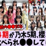 日向坂4期生が他坂の同期と比べられ”お気持ち表明”【乃木坂46】【日向坂46】【櫻坂46】