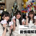 【新情報解禁】「乃木坂46×ビルディバイド -ブライト-」特番！