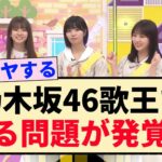 【乃木坂工事中】乃木坂46 歌王である問題が発覚…【遠藤さくら・与田祐希・中村麗乃・菅原咲月・中西アルノ】