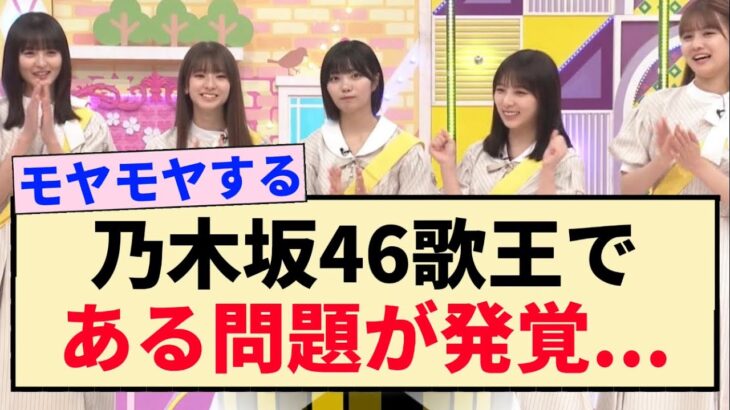 【乃木坂工事中】乃木坂46 歌王である問題が発覚…【遠藤さくら・与田祐希・中村麗乃・菅原咲月・中西アルノ】