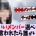 乃木坂で性格がいいメンバーって誰がいる？【乃木坂46】