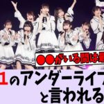 今回のアンダーライブが過去一と言われる理由とは【乃木坂46】