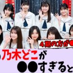 ５期の乃木どこが〇〇すぎるらしい【乃木坂46】