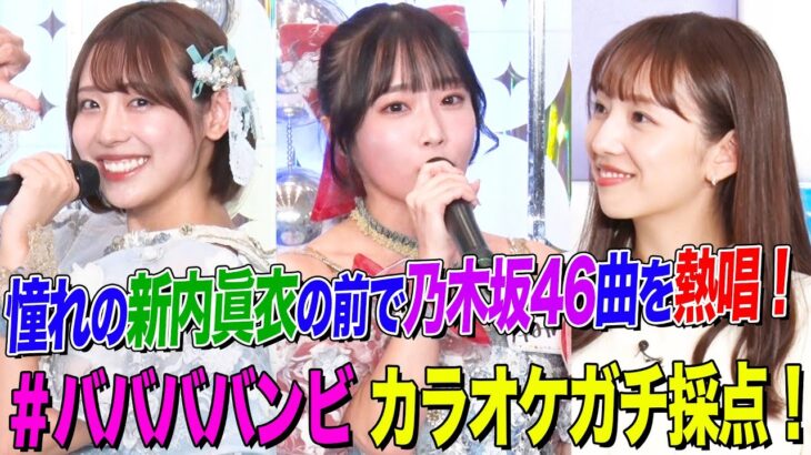 【圧倒的な顔面偏差値アイドル】「#ババババンビ」がカラオケ採点にガチ挑戦！憧れの新内眞衣に捧げる乃木坂46曲を熱唱【アイドル神声チャレンジ】