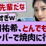 与田祐希、とんでもないメンバーで焼肉に行く!【乃木坂46・乃木坂配信中・与田祐希】