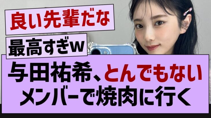 与田祐希、とんでもないメンバーで焼肉に行く!【乃木坂46・乃木坂配信中・与田祐希】