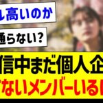 配信中まだ個人企画やってないメンバーいるけど…【乃木坂46・坂道オタク反応集】