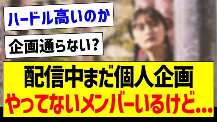 配信中まだ個人企画やってないメンバーいるけど…【乃木坂46・坂道オタク反応集】