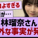 林瑠奈さん意外な事実が発覚【乃木坂46・乃木坂工事中・乃木坂配信中】