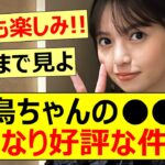 飛鳥ちゃんの●●がかなり好評な件!!【乃木坂46・齋藤飛鳥・元乃木坂・マイホームヒーロー】