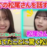 【乃木坂46/松尾美佑&中西アルノ】同じ学校で同じ委員会だったアルノが話す”レベチすぎる”松尾さん（のぎおび）