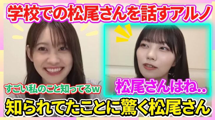 【乃木坂46/松尾美佑&中西アルノ】同じ学校で同じ委員会だったアルノが話す”レベチすぎる”松尾さん（のぎおび）