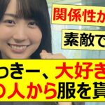 かっきー、大好きなあの人から服を貰う!【乃木坂46・賀喜遥香・山下美月】