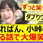 てれぱん、小峠のある話で大爆笑!!【乃木坂46・池田瑛紗・なんて美だ】