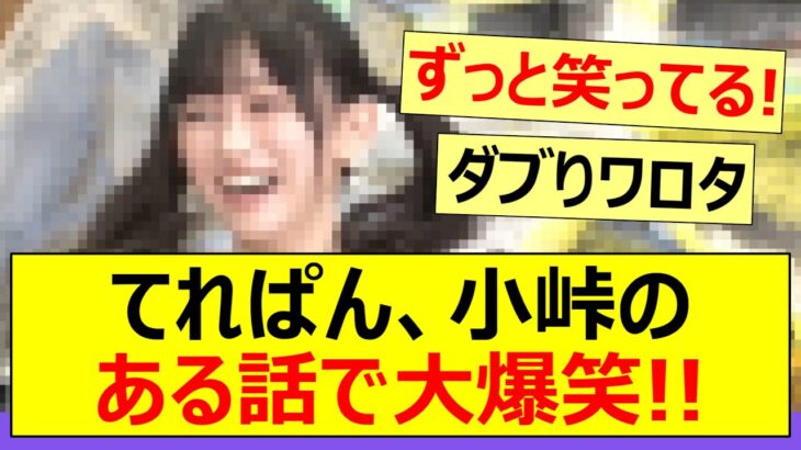 てれぱん、小峠のある話で大爆笑!!【乃木坂46・池田瑛紗・なんて美だ】