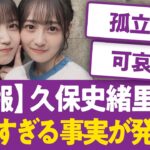 久保史緒里さん悲しすぎる事実が発覚する…【乃木坂46まとめ】