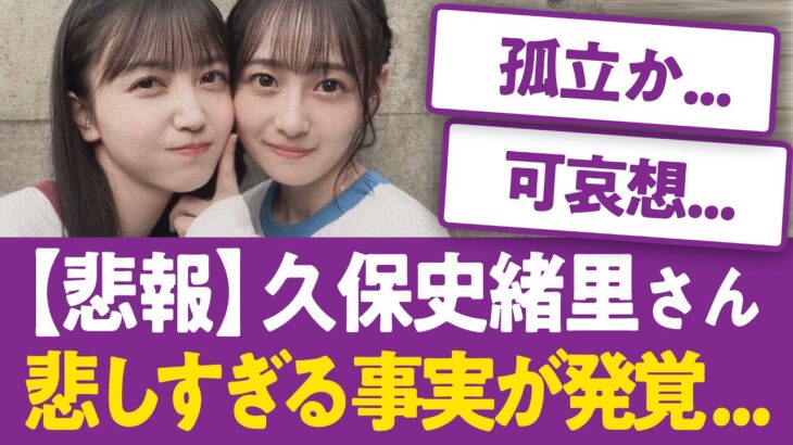 久保史緒里さん悲しすぎる事実が発覚する…【乃木坂46まとめ】