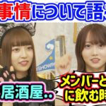 阪口珠美と矢久保美緒、お互いの飲酒事情について語る【文字起こし】乃木坂46