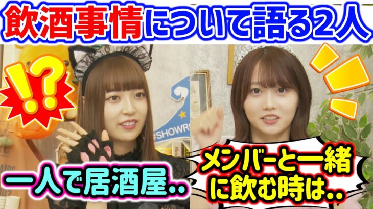 阪口珠美と矢久保美緒、お互いの飲酒事情について語る【文字起こし】乃木坂46