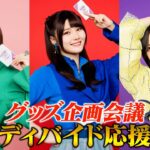 『乃木坂46』ビルディバイド応援大使がカードゲームグッズ企画会議に参加してみた！