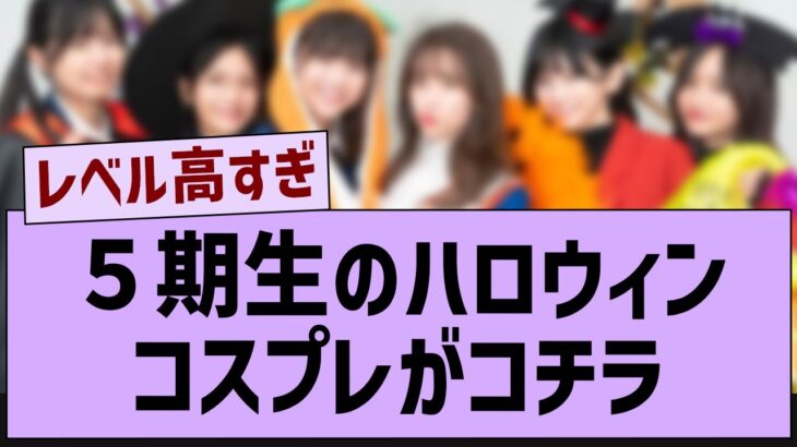 ５期生のハロウィンコスプレがコチラ【乃木坂46・乃木坂工事中・乃木坂配信中】