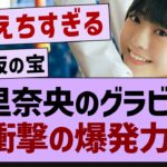 冨里奈央、グラビアで衝撃の爆発力…【乃木坂46・乃木坂工事中・乃木坂配信中】