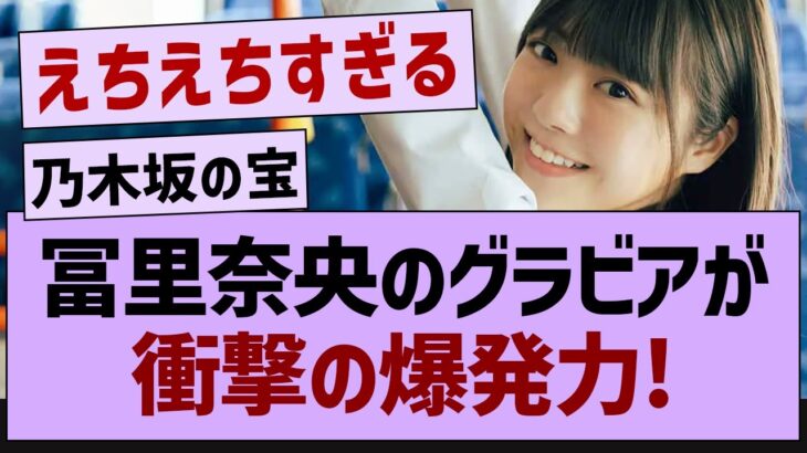 冨里奈央、グラビアで衝撃の爆発力…【乃木坂46・乃木坂工事中・乃木坂配信中】