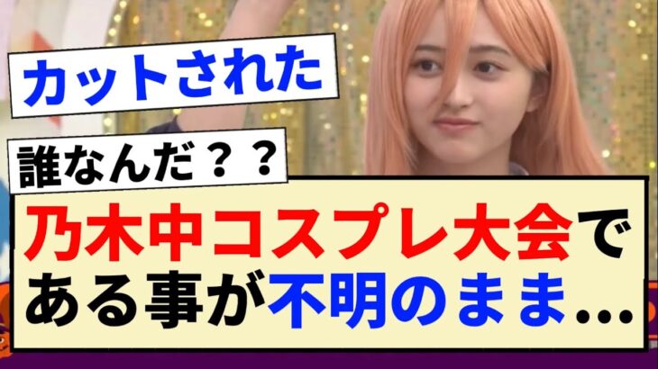 【乃木坂工事中】コスプレ大会である事が不明のままな件…【乃木坂46・井上和・柴田柚菜・池田瑛紗】