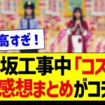 乃木坂工事中 ハロウィン回、ガチ感想がコチラ！【乃木坂46・坂道オタク反応集】