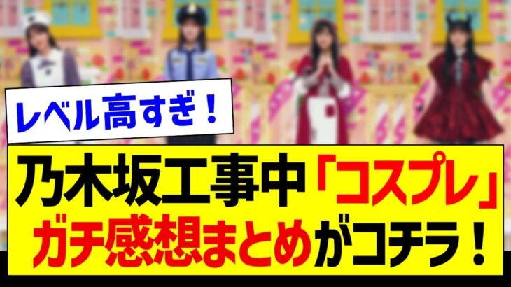 乃木坂工事中 ハロウィン回、ガチ感想がコチラ！【乃木坂46・坂道オタク反応集】