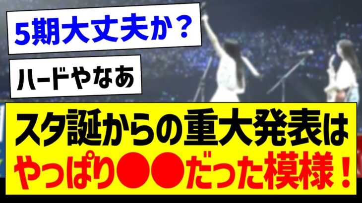 スタ誕からの重大発表はやっぱり●●だった模様！【乃木坂46・坂道オタク反応集】