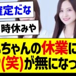 やんちゃんの休業により、今までのリーク(笑)が無になった件【乃木坂46・坂道オタク反応集・金川紗耶】