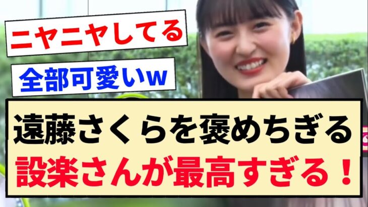 【ノンストップ】遠藤さくらを褒めちぎる設楽さんが最高すぎる！！【乃木坂46・バナナマン】