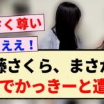 【かきさく】遠藤さくら、まさかの現場でかっきーと遭遇！！【乃木坂46・賀喜遥香・らんまん】