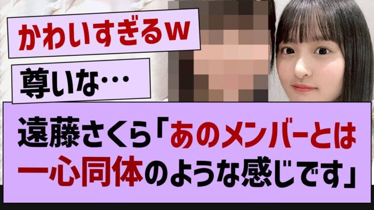 遠藤「今特に気になるメンバーは●●です。」【乃木坂46・遠藤さくら・乃木坂工事中】